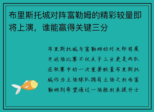 布里斯托城对阵富勒姆的精彩较量即将上演，谁能赢得关键三分