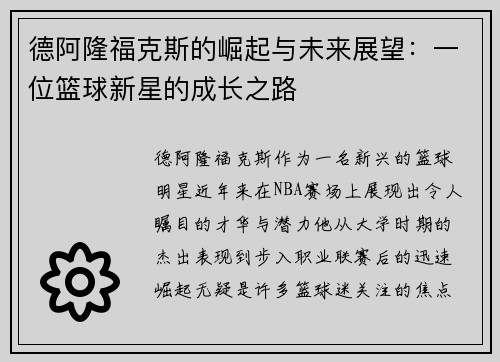 德阿隆福克斯的崛起与未来展望：一位篮球新星的成长之路