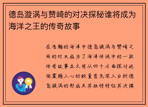 德岛漩涡与赞崎的对决探秘谁将成为海洋之王的传奇故事