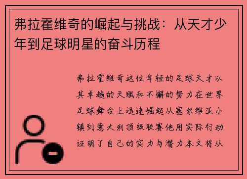 弗拉霍维奇的崛起与挑战：从天才少年到足球明星的奋斗历程