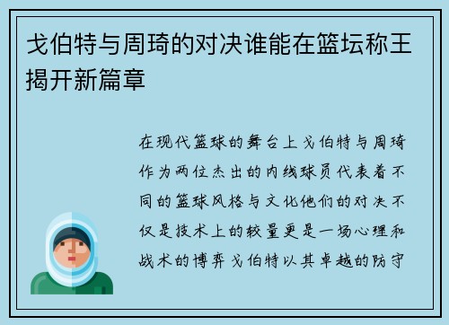 戈伯特与周琦的对决谁能在篮坛称王揭开新篇章