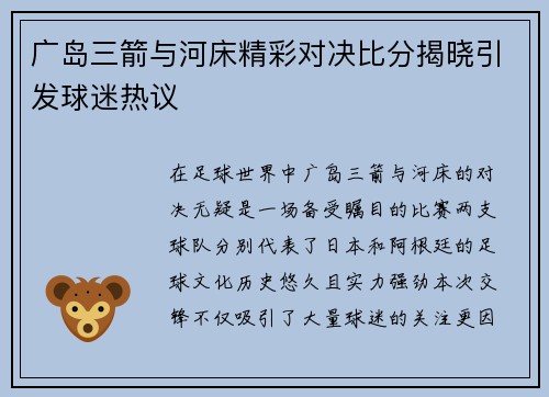 广岛三箭与河床精彩对决比分揭晓引发球迷热议
