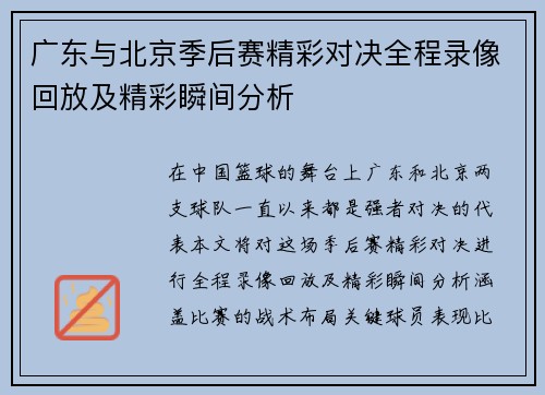 广东与北京季后赛精彩对决全程录像回放及精彩瞬间分析