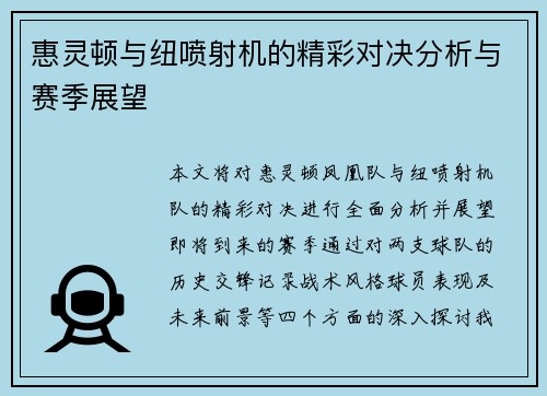 惠灵顿与纽喷射机的精彩对决分析与赛季展望