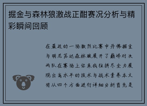 掘金与森林狼激战正酣赛况分析与精彩瞬间回顾