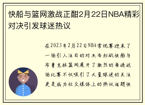 快船与篮网激战正酣2月22日NBA精彩对决引发球迷热议