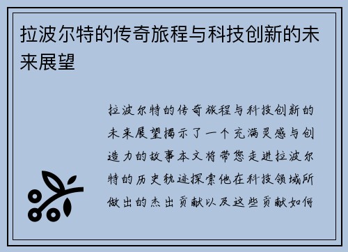 拉波尔特的传奇旅程与科技创新的未来展望