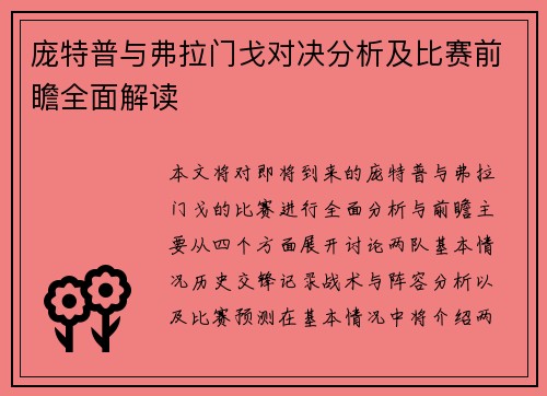 庞特普与弗拉门戈对决分析及比赛前瞻全面解读