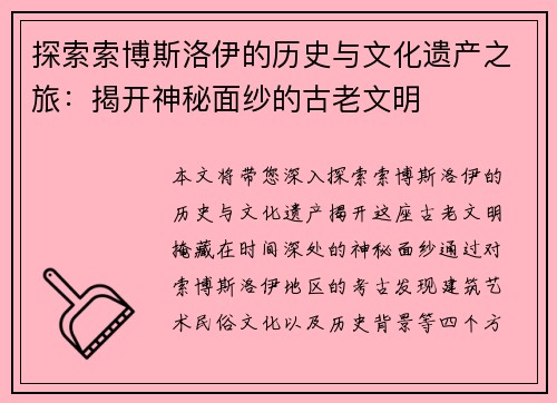 探索索博斯洛伊的历史与文化遗产之旅：揭开神秘面纱的古老文明
