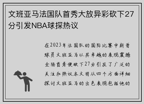 文班亚马法国队首秀大放异彩砍下27分引发NBA球探热议