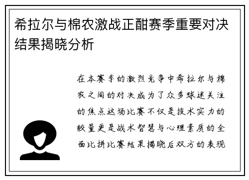 希拉尔与棉农激战正酣赛季重要对决结果揭晓分析