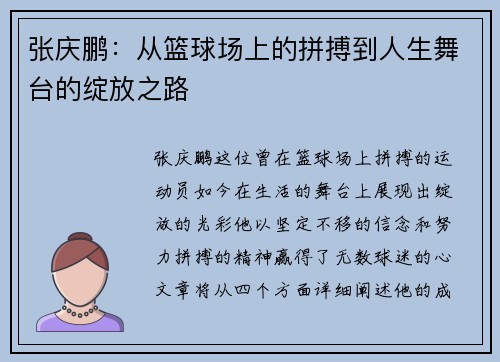 张庆鹏：从篮球场上的拼搏到人生舞台的绽放之路