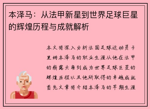 本泽马：从法甲新星到世界足球巨星的辉煌历程与成就解析