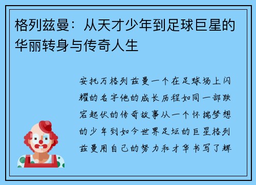 格列兹曼：从天才少年到足球巨星的华丽转身与传奇人生