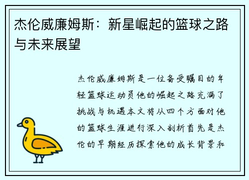 杰伦威廉姆斯：新星崛起的篮球之路与未来展望