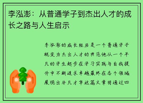 李泓澎：从普通学子到杰出人才的成长之路与人生启示
