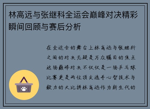 林高远与张继科全运会巅峰对决精彩瞬间回顾与赛后分析