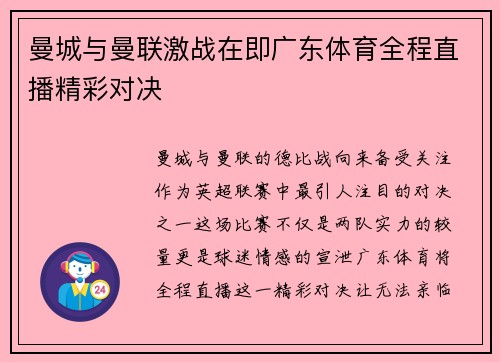 曼城与曼联激战在即广东体育全程直播精彩对决