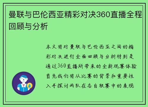 曼联与巴伦西亚精彩对决360直播全程回顾与分析