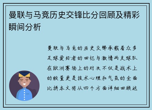曼联与马竞历史交锋比分回顾及精彩瞬间分析