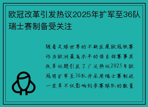 欧冠改革引发热议2025年扩军至36队瑞士赛制备受关注