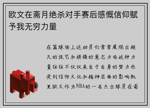 欧文在斋月绝杀对手赛后感慨信仰赋予我无穷力量