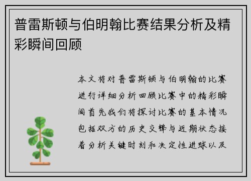 普雷斯顿与伯明翰比赛结果分析及精彩瞬间回顾