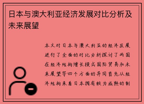 日本与澳大利亚经济发展对比分析及未来展望