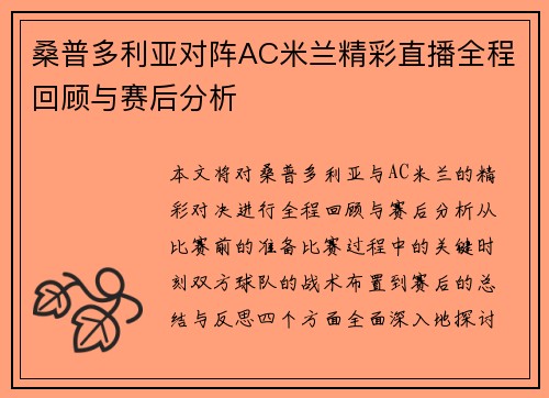桑普多利亚对阵AC米兰精彩直播全程回顾与赛后分析