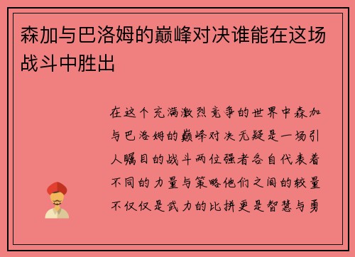 森加与巴洛姆的巅峰对决谁能在这场战斗中胜出