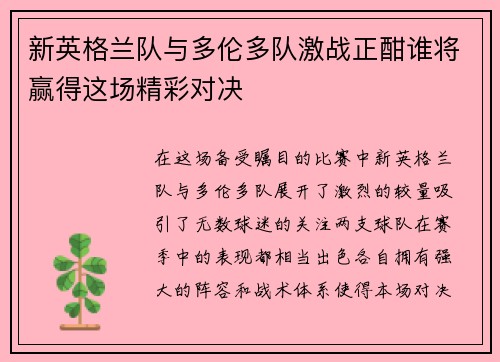新英格兰队与多伦多队激战正酣谁将赢得这场精彩对决