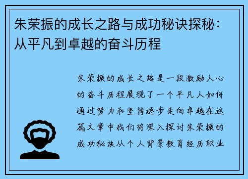 朱荣振的成长之路与成功秘诀探秘：从平凡到卓越的奋斗历程