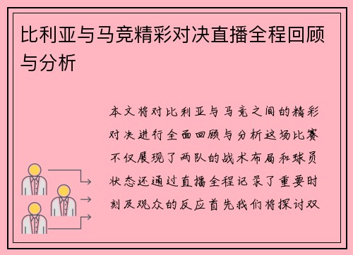 比利亚与马竞精彩对决直播全程回顾与分析