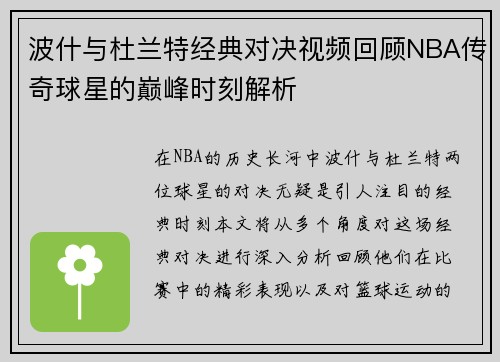 波什与杜兰特经典对决视频回顾NBA传奇球星的巅峰时刻解析