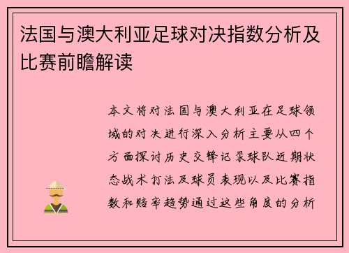 法国与澳大利亚足球对决指数分析及比赛前瞻解读