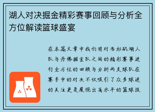 湖人对决掘金精彩赛事回顾与分析全方位解读篮球盛宴