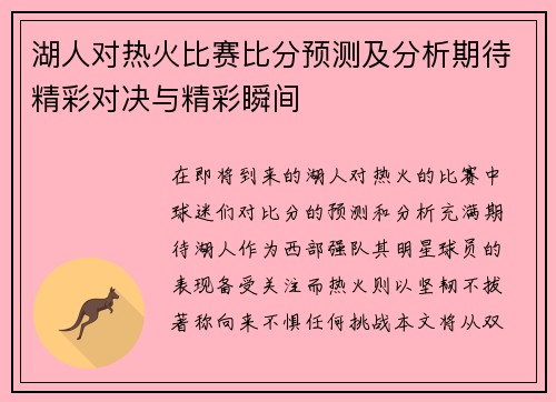 湖人对热火比赛比分预测及分析期待精彩对决与精彩瞬间