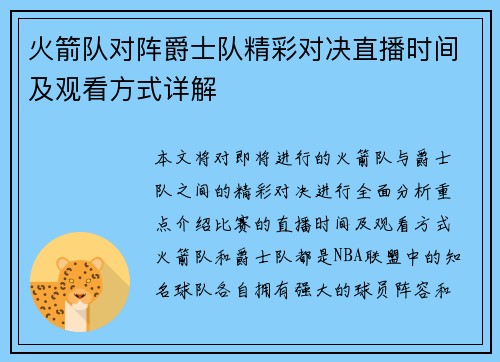火箭队对阵爵士队精彩对决直播时间及观看方式详解