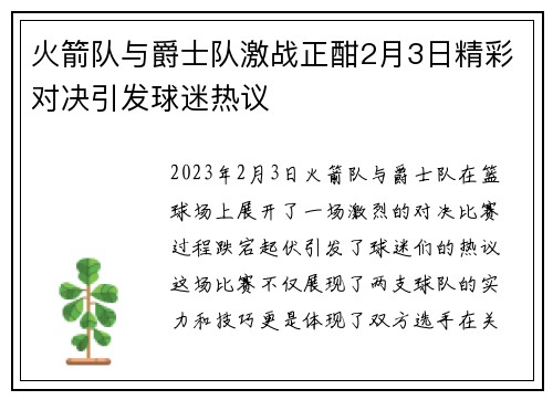 火箭队与爵士队激战正酣2月3日精彩对决引发球迷热议