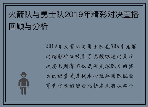 火箭队与勇士队2019年精彩对决直播回顾与分析