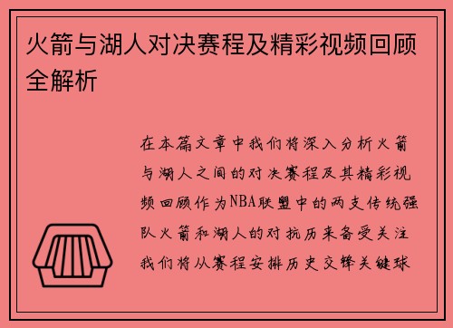 火箭与湖人对决赛程及精彩视频回顾全解析