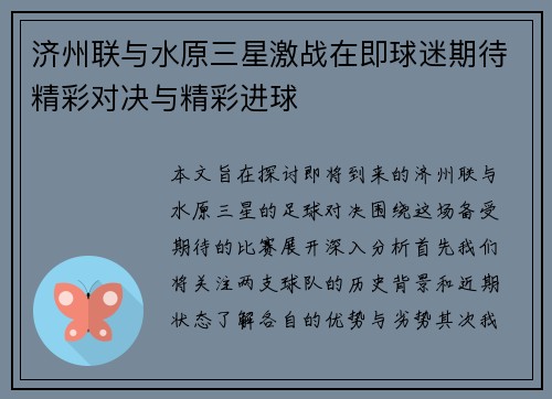 济州联与水原三星激战在即球迷期待精彩对决与精彩进球