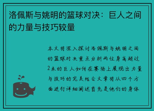 洛佩斯与姚明的篮球对决：巨人之间的力量与技巧较量