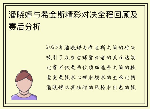 潘晓婷与希金斯精彩对决全程回顾及赛后分析