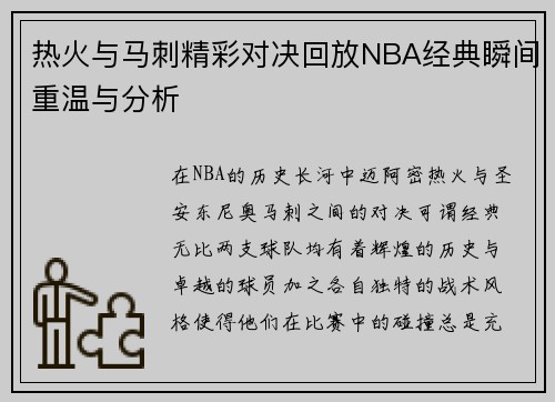 热火与马刺精彩对决回放NBA经典瞬间重温与分析