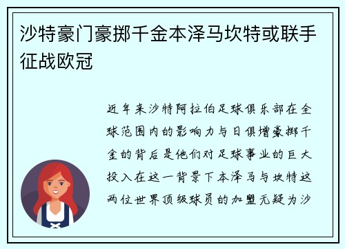 沙特豪门豪掷千金本泽马坎特或联手征战欧冠