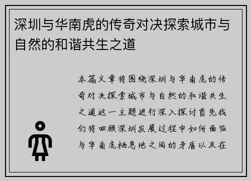 深圳与华南虎的传奇对决探索城市与自然的和谐共生之道