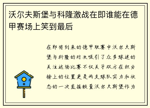 沃尔夫斯堡与科隆激战在即谁能在德甲赛场上笑到最后