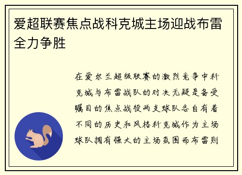爱超联赛焦点战科克城主场迎战布雷全力争胜