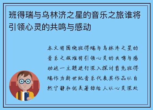 班得瑞与乌林济之星的音乐之旅谁将引领心灵的共鸣与感动